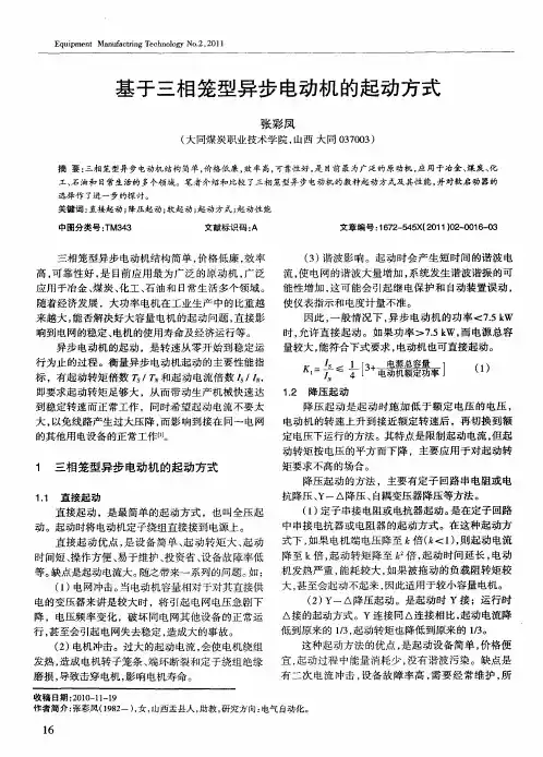 基于三相笼型异步电动机的起动方式