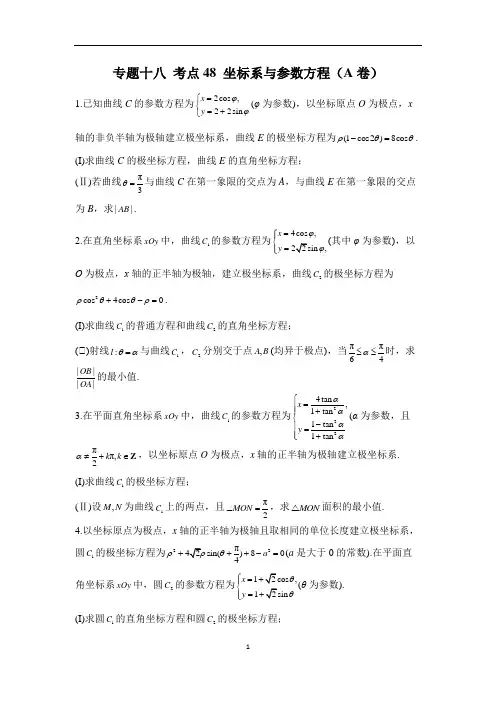 2023年高考数学二轮复习重点基础练习：专题十八 考点48 坐标系与参数方程(A卷)