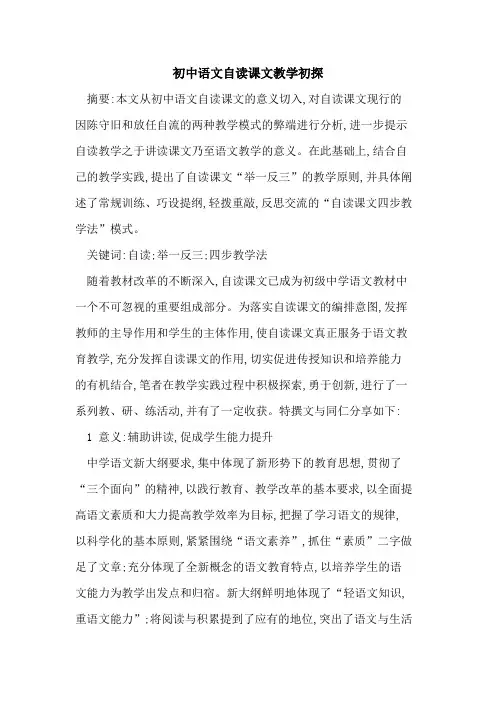 初中语文自读课文教学