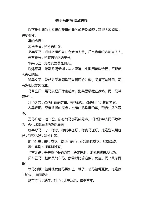 关于马的成语及解释