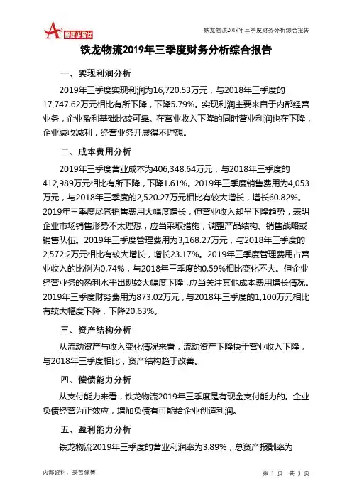 铁龙物流2019年三季度财务分析结论报告