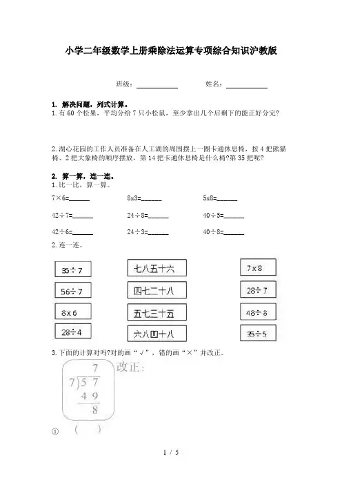 小学二年级数学上册乘除法运算专项综合知识沪教版
