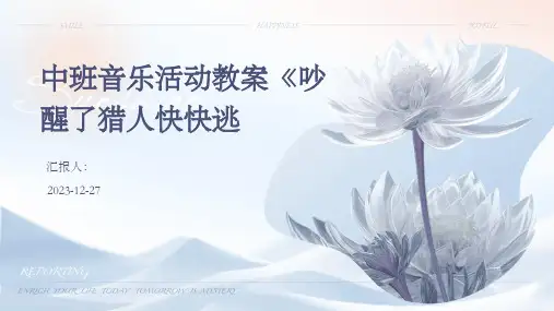 中班音乐活动教案《吵醒了猎人快快逃