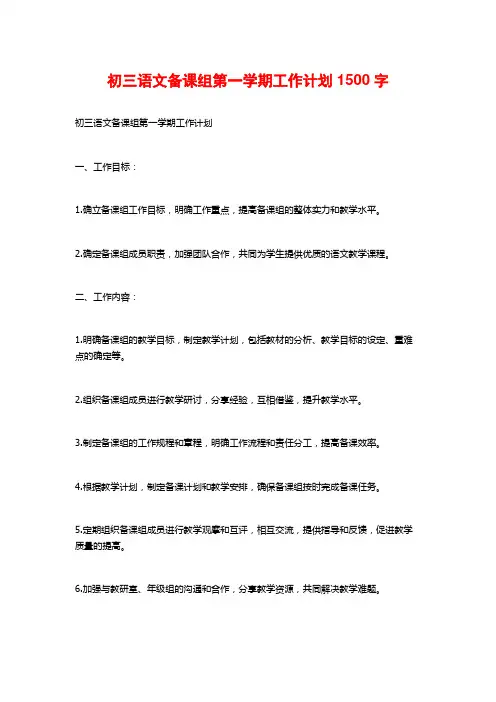 初三语文备课组第一学期工作计划