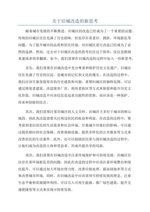 关于旧城改造的新思考