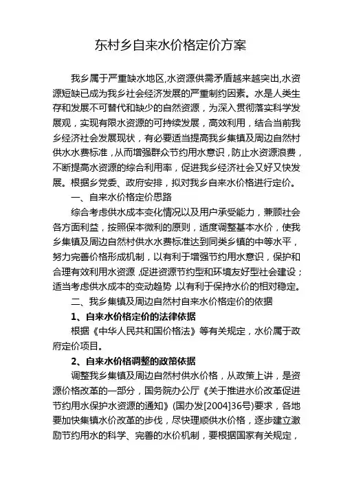 东村乡自来水价格定价方案(材料十二)