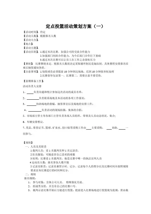 定点投篮活动策划方案