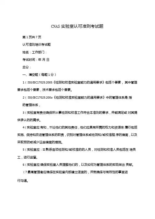 CNAS试验室认可准则考试题