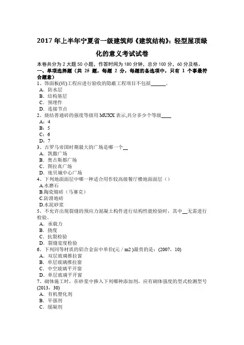 2017年上半年宁夏省一级建筑师《建筑结构》：轻型屋顶绿化的意义考试试卷