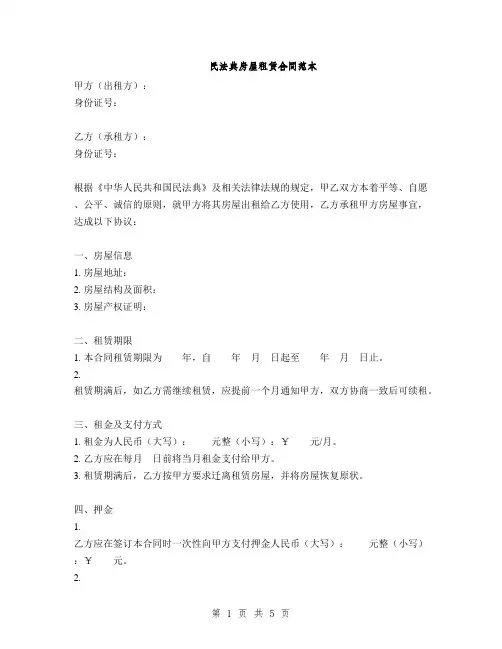 民法典房屋租赁合同范本(2篇)