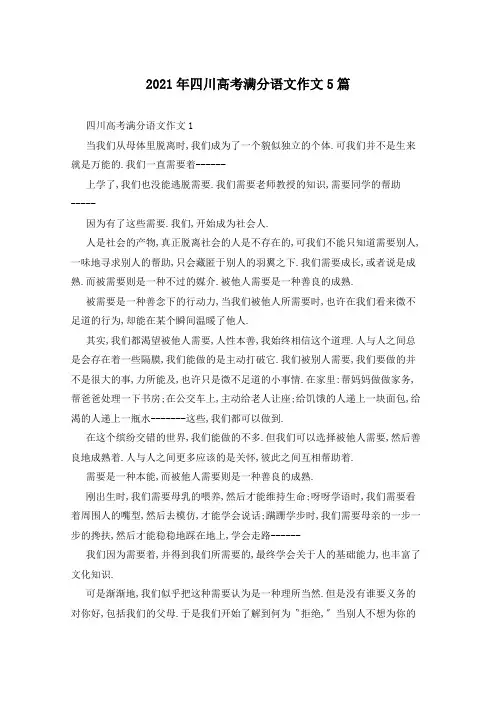 2021年四川高考满分语文作文5篇