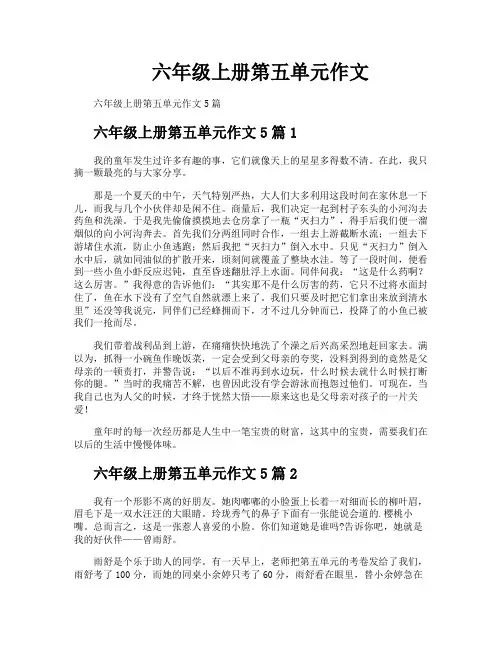 六年级上册第五单元作文