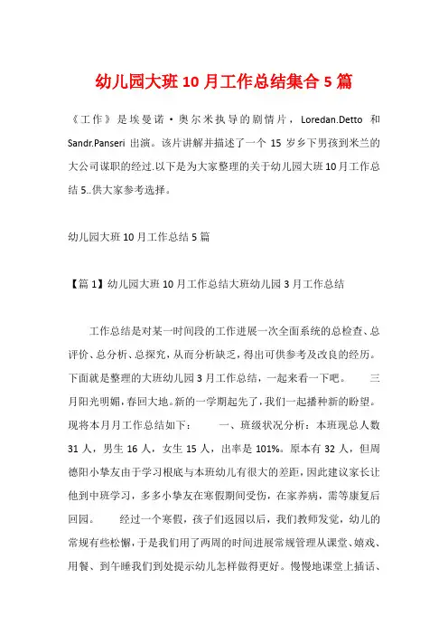 幼儿园大班10月工作总结集合5篇_1