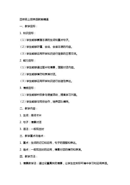 四年级上册英语教案精通