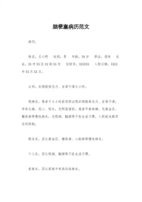 脑梗塞病历范文