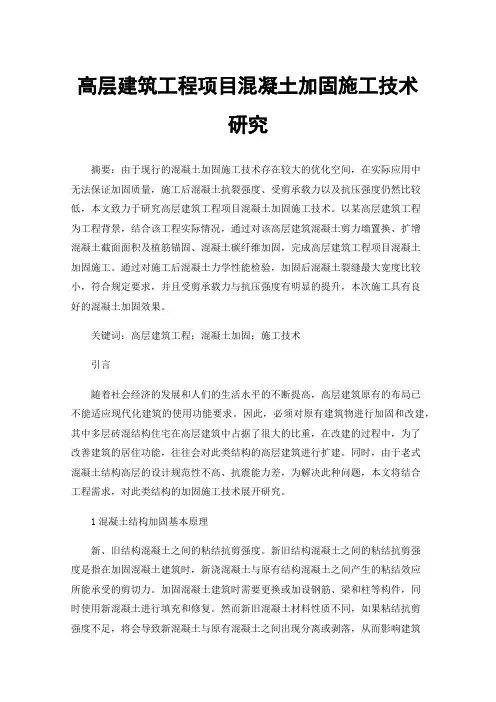 高层建筑工程项目混凝土加固施工技术研究