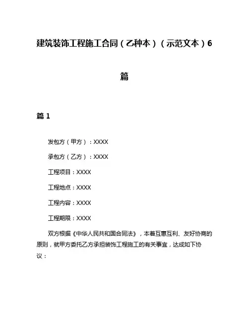 建筑装饰工程施工合同(乙种本)(示范文本)6篇