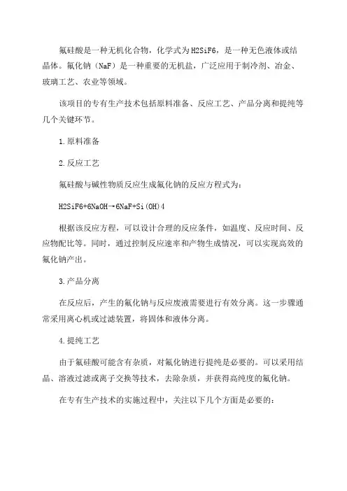 以氟硅酸为原料年产3kt氟化钠项目的专有生产技术