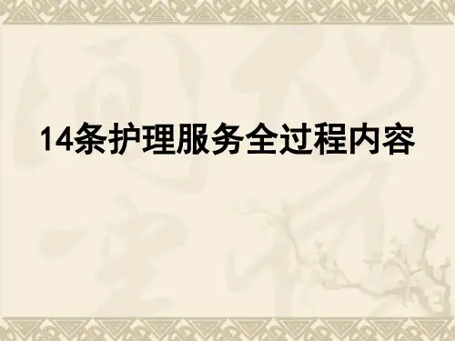 14条护理服务全过程内容