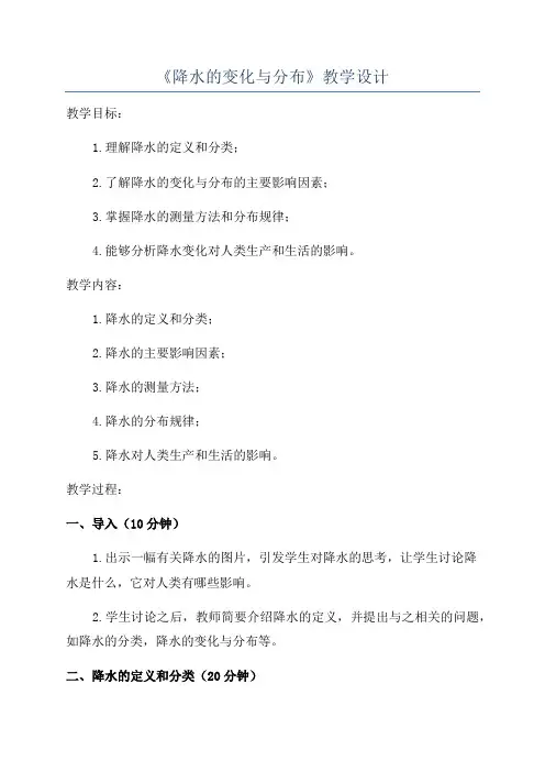 《降水的变化与分布》教学设计