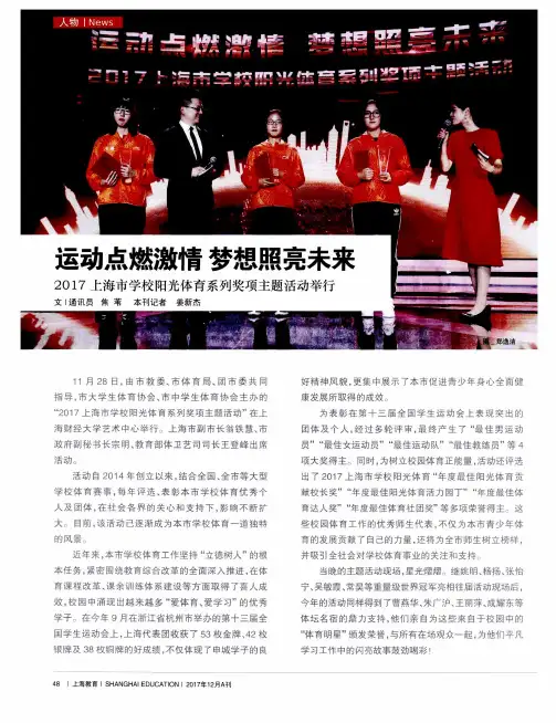 运动点燃激情 梦想照亮未来 2017上海市学校阳光体育系列奖项主题活动举行