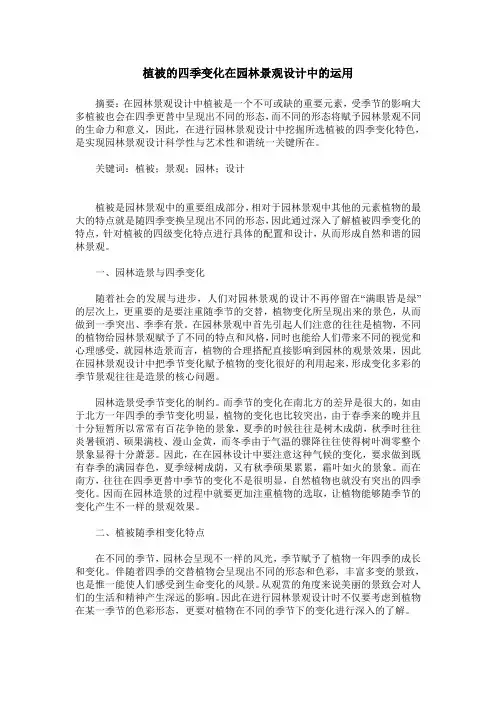 植被的四季变化在园林景观设计中的运用