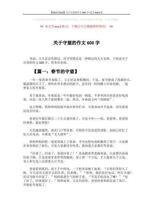 【2018-2019】关于守望的作文600字-范文word版 (6页)