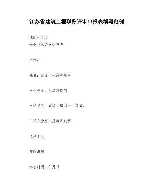 江苏省建筑工程职称评审申报表填写范例