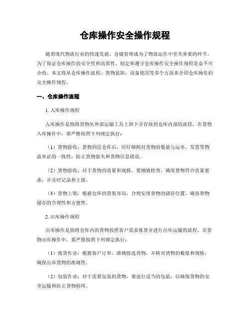 仓库操作安全操作规程