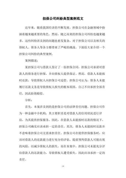 担保公司纠纷典型案例范文