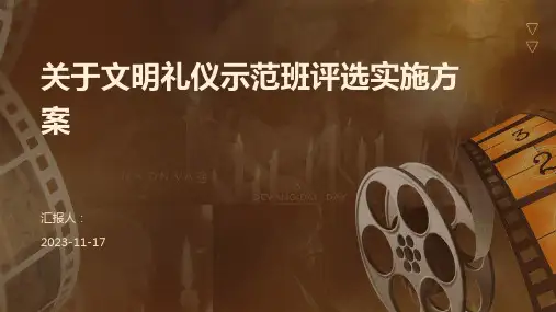 关于文明礼仪示范班评选实施方案