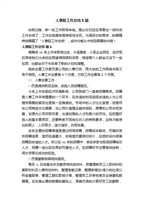 人事股工作总结5篇