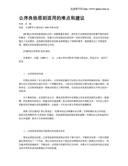 公序良俗原则适用的难点和建议