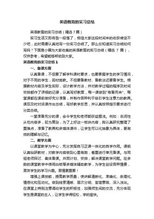 英语教育的实习总结（精选7篇）