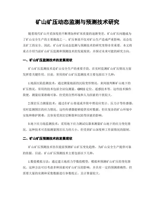 矿山矿压动态监测与预测技术研究