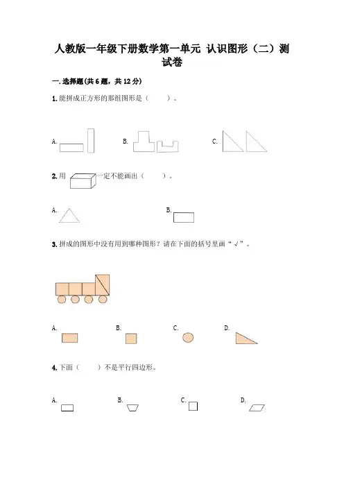 人教版一年级下册数学第一单元 认识图形(二)测试卷附参考答案(精练)