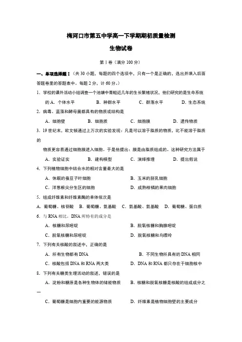 吉林省梅河口市第五中学2017-2018学年高一下学期开学考试生物试题+PDF版含答案