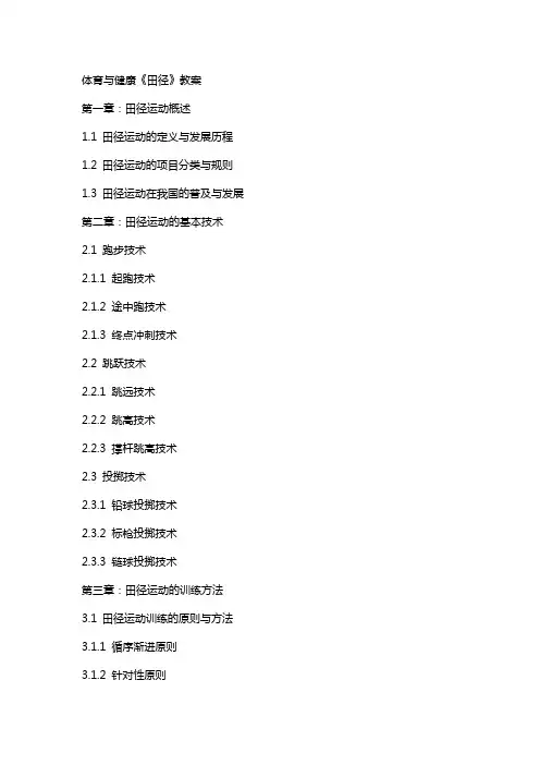 体育与健康《田径》教案