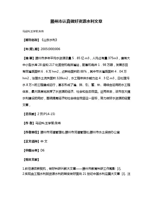 滕州市认真做好资源水利文章