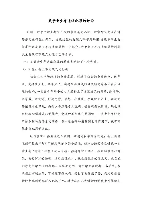 青少年犯罪的讨论