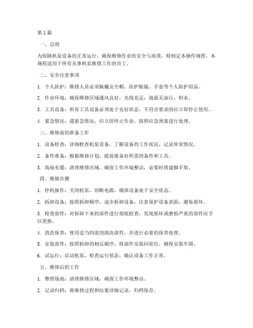 机泵维修岗位操作规程(3篇)