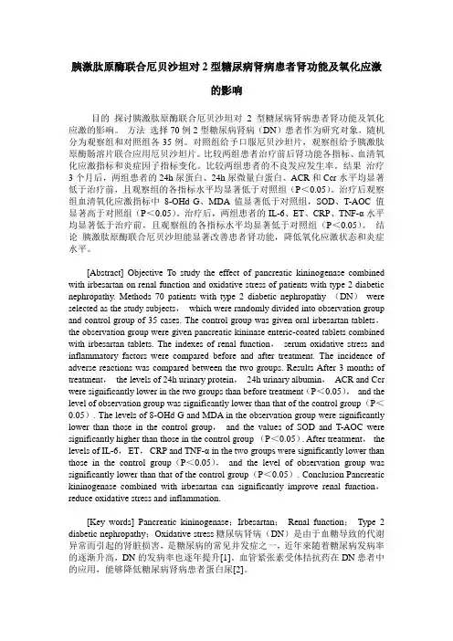 胰激肽原酶联合厄贝沙坦对2型糖尿病肾病患者肾功能及氧化应激的影响