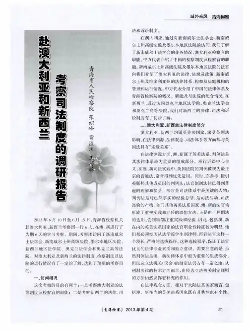 赴澳大利亚和新西兰考察司法制度的调研报告