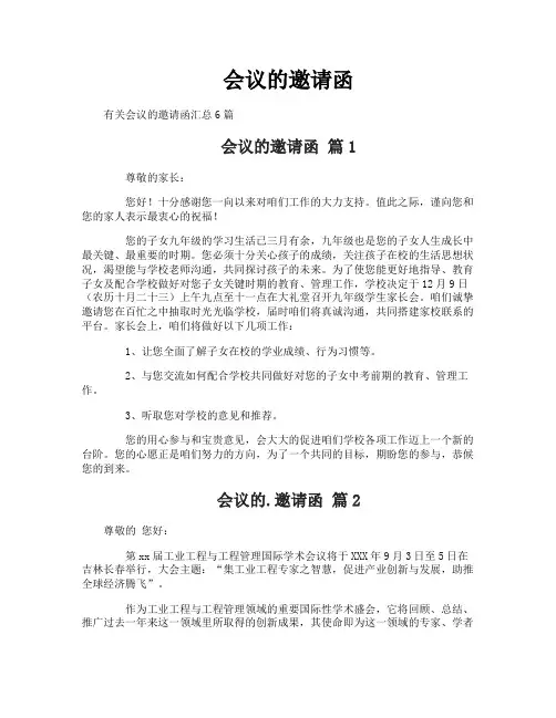 会议的邀请函