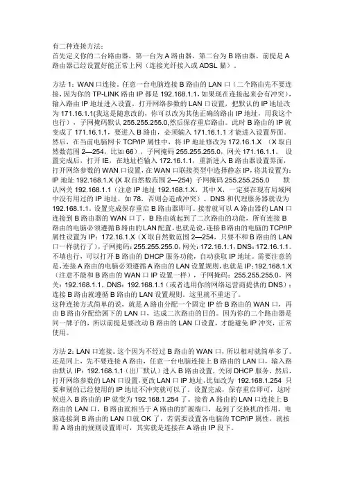 两个路由器级联