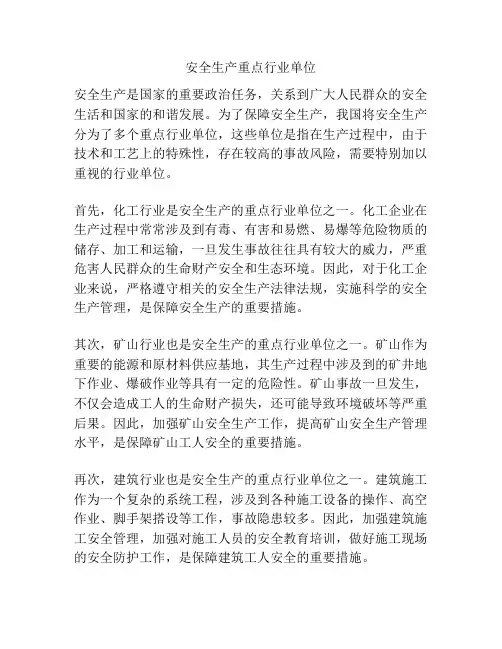 安全生产重点行业单位