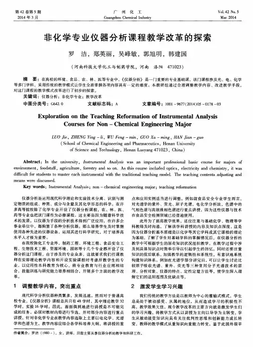 非化学专业仪器分析课程教学改革的探索