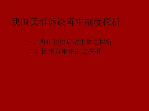再审制度