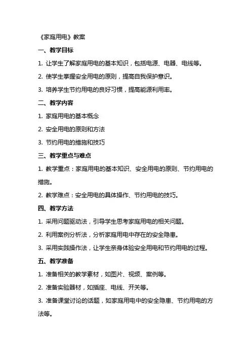 《家庭用电》教案