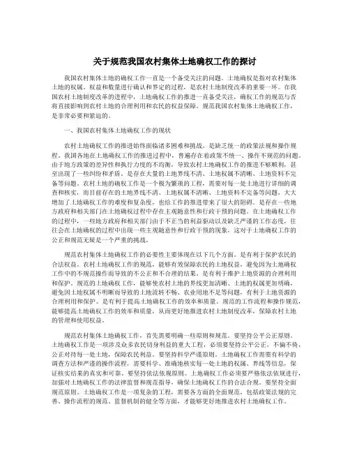 关于规范我国农村集体土地确权工作的探讨